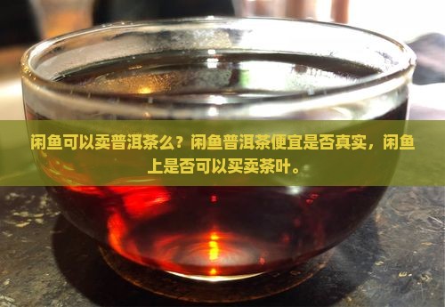 闲鱼可以卖普洱茶么