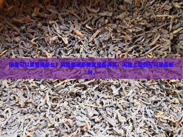 闲鱼可以卖普洱茶么