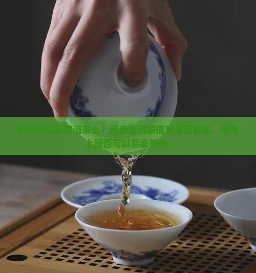 闲鱼可以卖普洱茶么