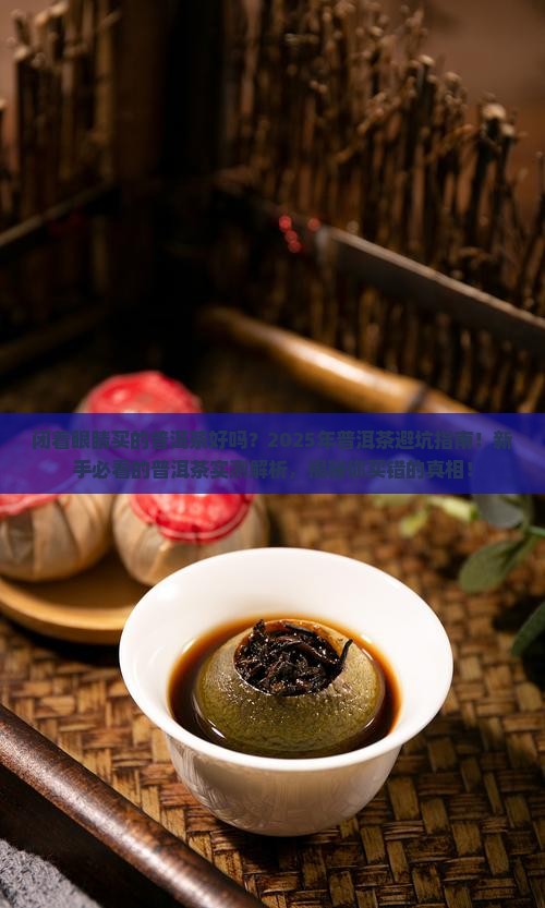 闭着眼睛买的普洱茶好吗