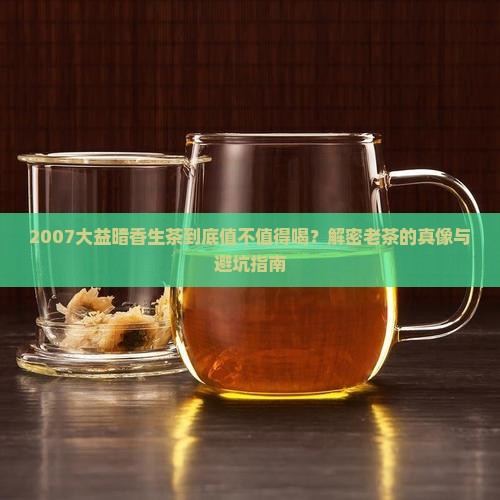 2007大益暗香生茶