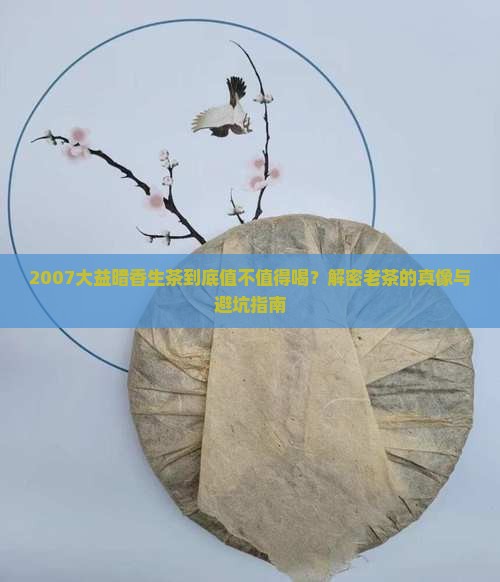 2007大益暗香生茶