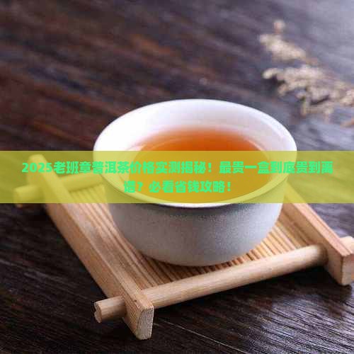 最贵的老班章普洱茶多少钱一盒