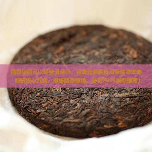 强胃脾弱可以喝普洱茶吗