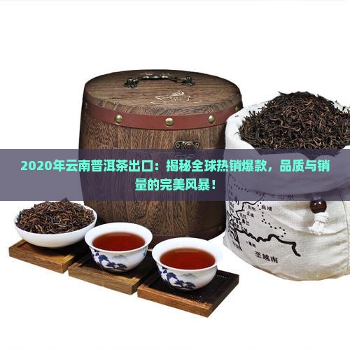 2020年云南普洱茶出口
