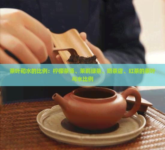 茶叶和水的比例