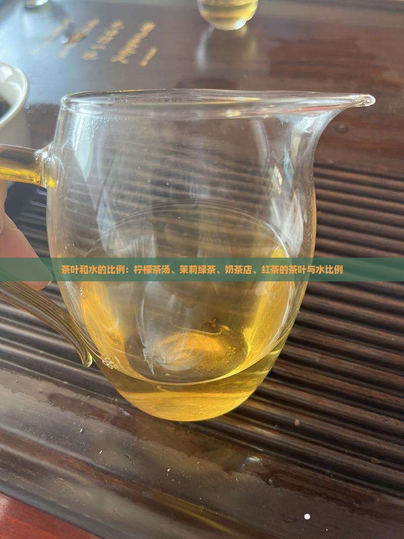 茶叶和水的比例