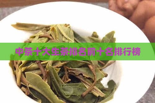 中茶十大生茶排名