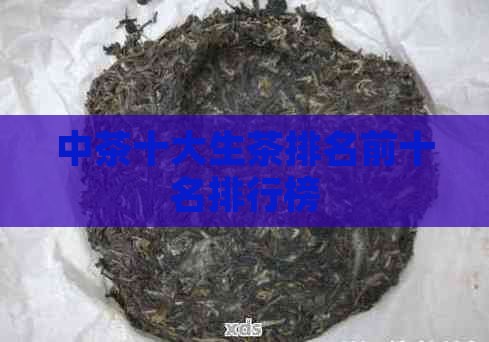 中茶十大生茶排名