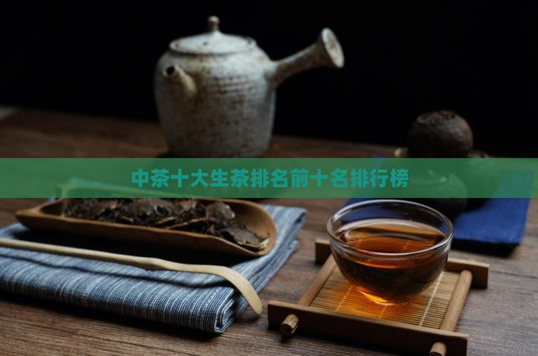 中茶十大生茶排名