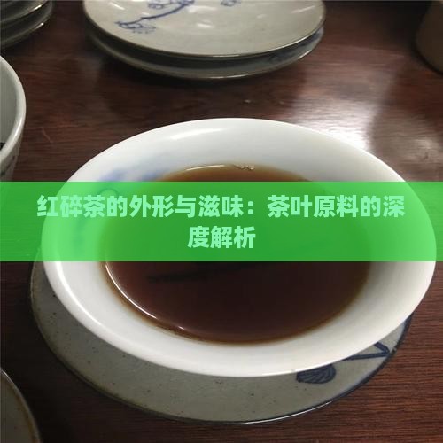 红碎茶的外形红碎茶滋味