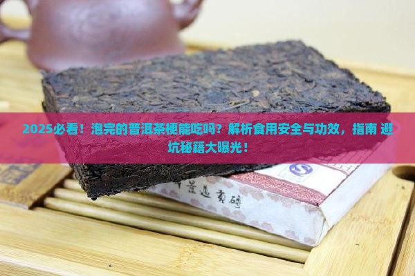 泡完的普洱茶梗可以吃掉吗