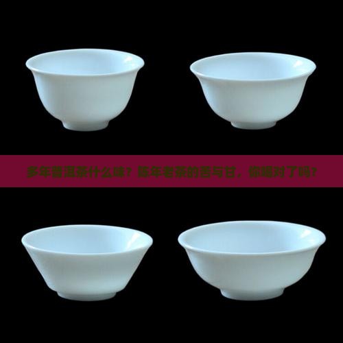 多年普洱茶什么味