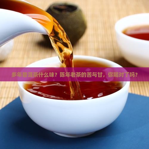 多年普洱茶什么味