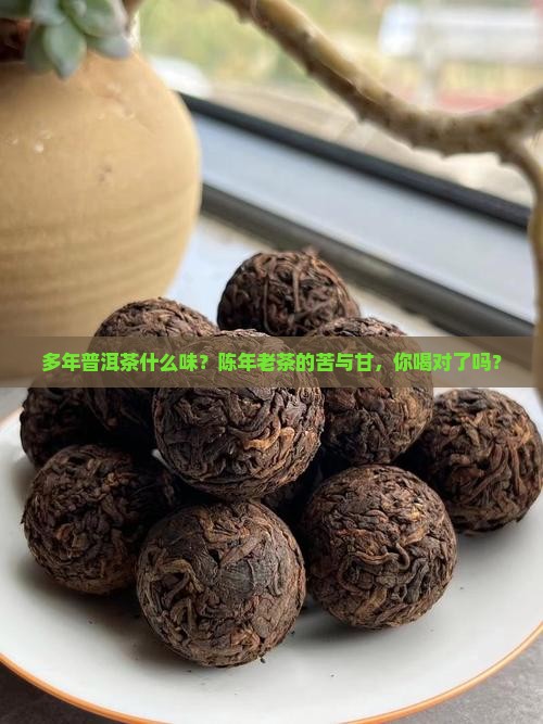 多年普洱茶什么味