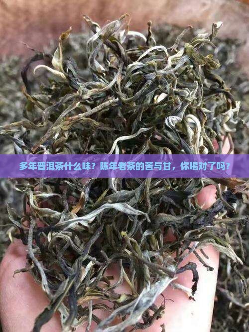 多年普洱茶什么味