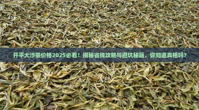 开平大沙茶价格