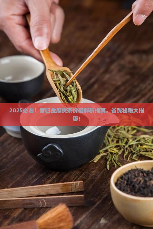 昔归金瓜贡茶价格