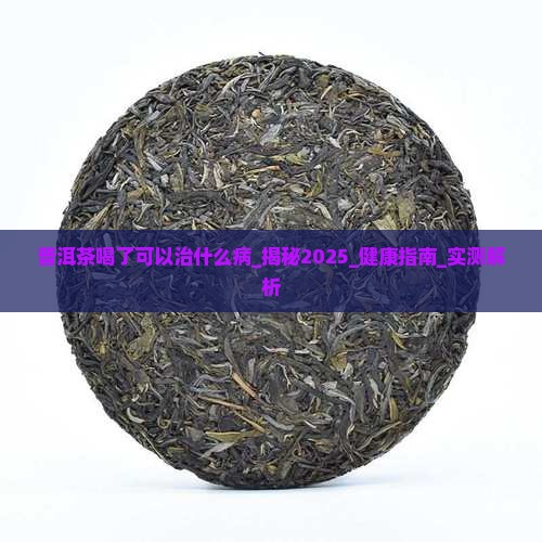 普洱茶喝了可以治什么病