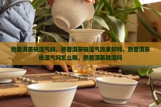 熟普洱茶祛湿气
