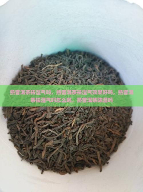 熟普洱茶祛湿气