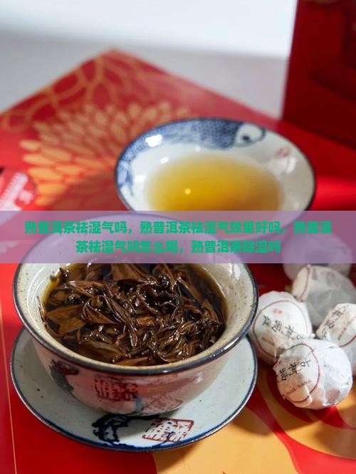 熟普洱茶祛湿气