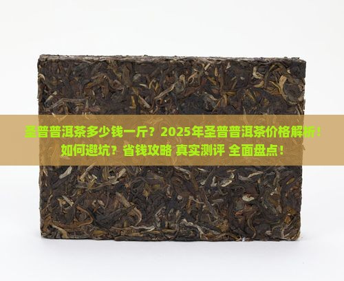 圣普普洱茶多少钱一斤
