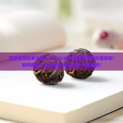圣普普洱茶多少钱一斤