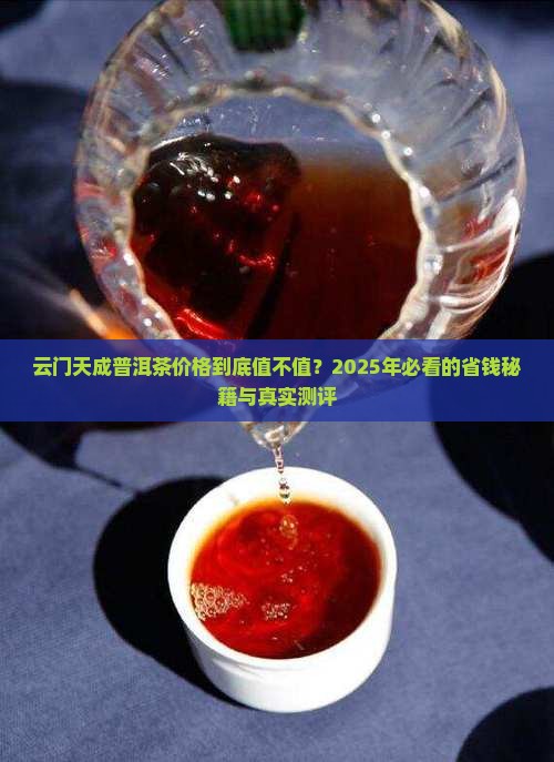 云门天成普洱茶价格