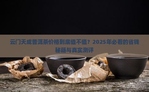 云门天成普洱茶价格