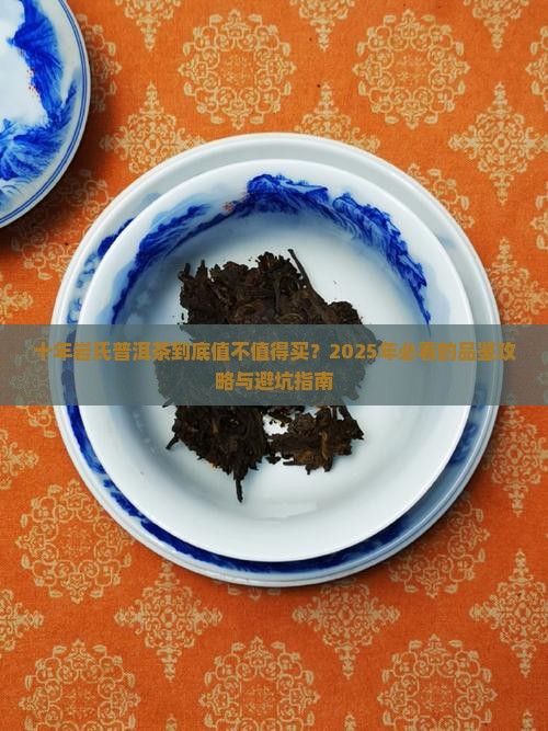 十年岩氏普洱茶