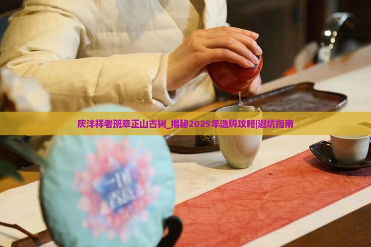 庆沣祥老班章正山古树 庆沣祥老班章正山古树