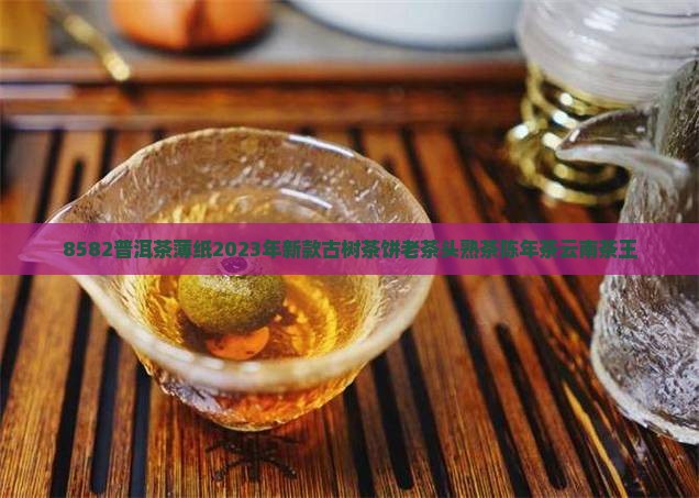 8582普洱茶薄纸