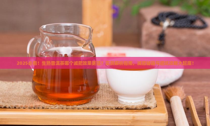 生熟普洱茶哪个减肥