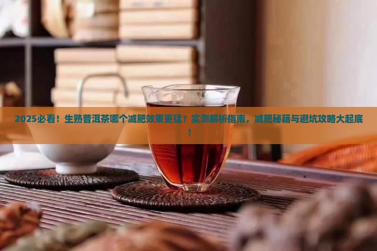 生熟普洱茶哪个减肥
