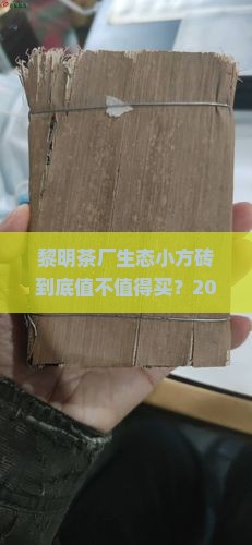 黎明茶厂生态小方砖怎么样