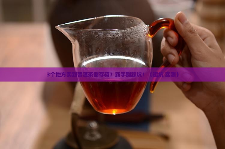 普洱茶的储存箱在哪里可以买到