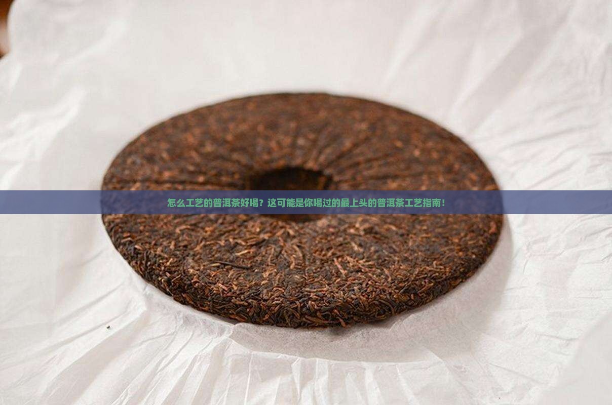 怎么工艺的普洱茶好喝些