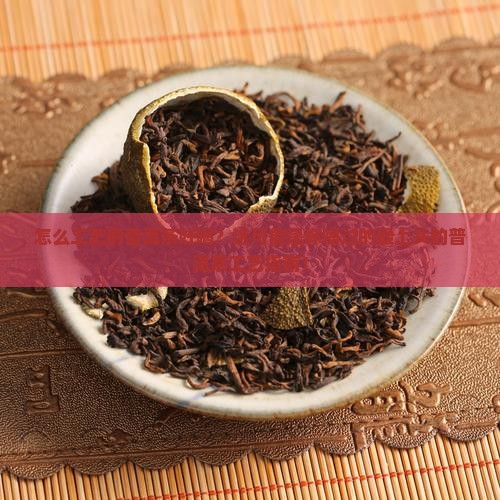 怎么工艺的普洱茶好喝些
