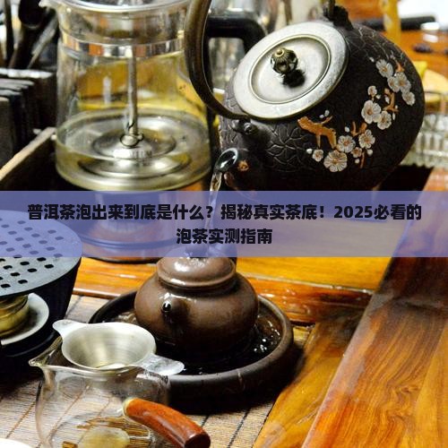 普洱茶泡出来的是什么茶
