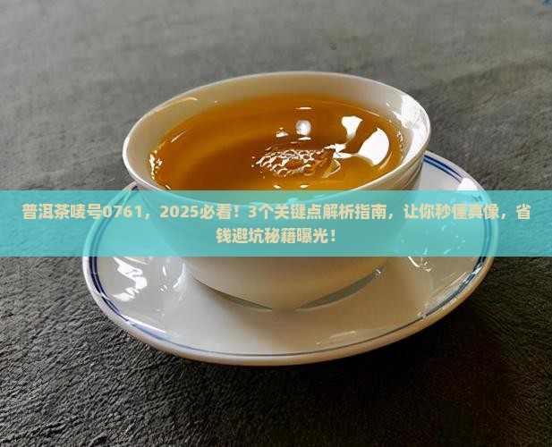 普洱茶唛号0761
