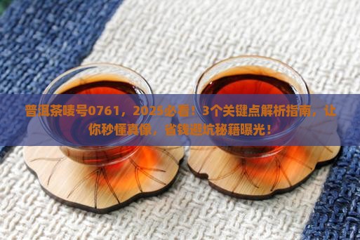 普洱茶唛号0761