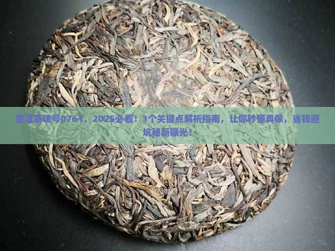 普洱茶唛号0761