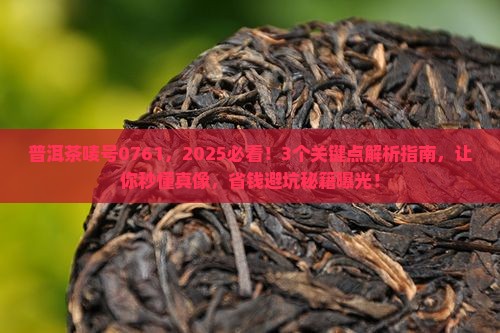 普洱茶唛号0761