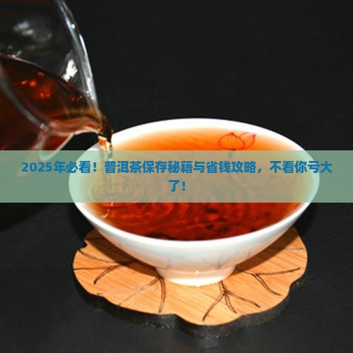 请问普洱茶怎么保存好