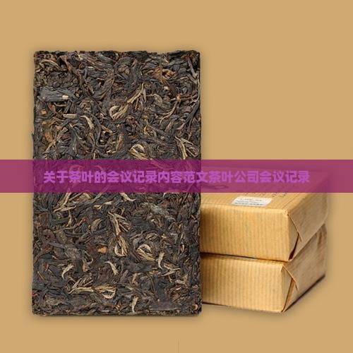 关于茶叶的会议记录
