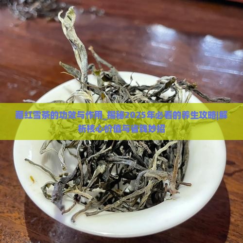藏红雪茶的功效与作用
