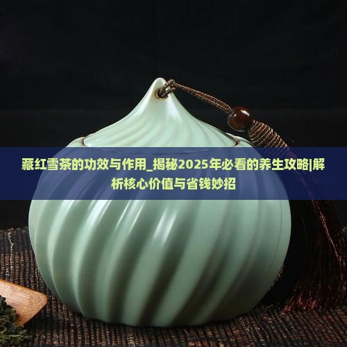 藏红雪茶的功效与作用