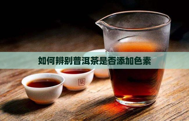 鉴别色素普洱茶