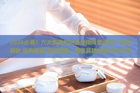 为什么六大茶类最终的是普洱茶